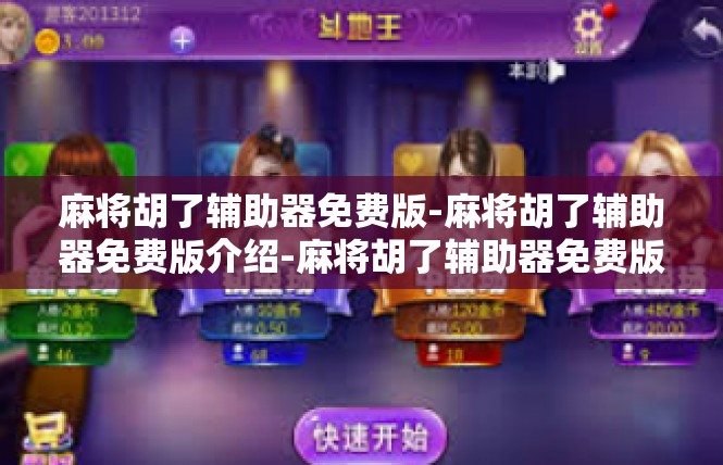 麻将胡了辅助器免费版-麻将胡了辅助器免费版介绍-麻将胡了辅助器免费版