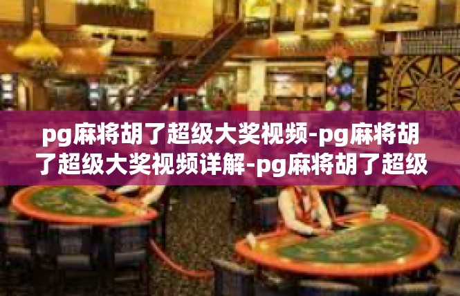 pg麻将胡了超级大奖视频-pg麻将胡了超级大奖视频详解-pg麻将胡了超级大奖视频