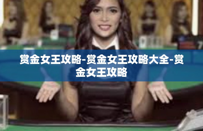 赏金女王攻略-赏金女王攻略大全-赏金女王攻略