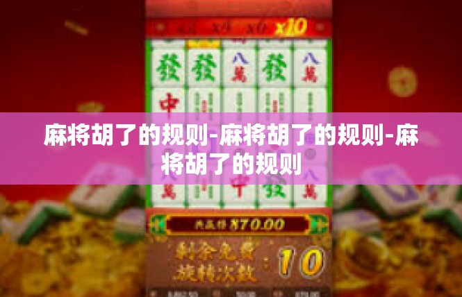 麻将胡了的规则-麻将胡了的规则-麻将胡了的规则