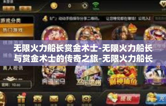 无限火力船长赏金术士-无限火力船长与赏金术士的传奇之旅-无限火力船长赏金术士