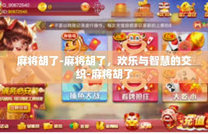 麻将胡了-麻将胡了，欢乐与智慧的交织-麻将胡了