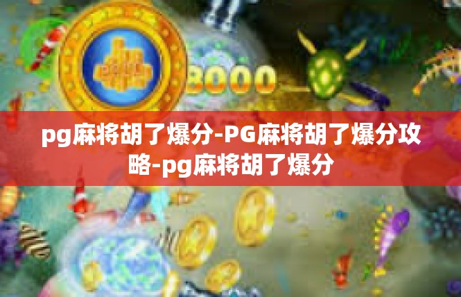 pg麻将胡了爆分-PG麻将胡了爆分攻略-pg麻将胡了爆分