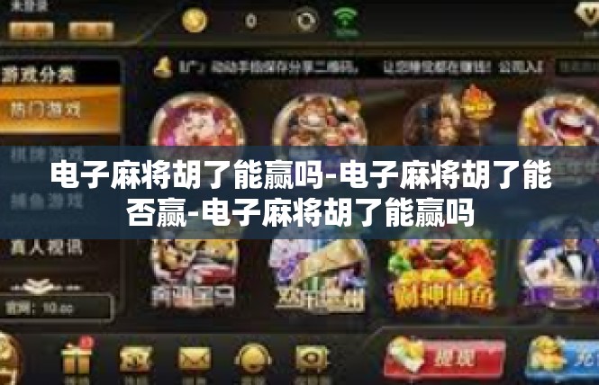 电子麻将胡了能赢吗-电子麻将胡了能否赢-电子麻将胡了能赢吗