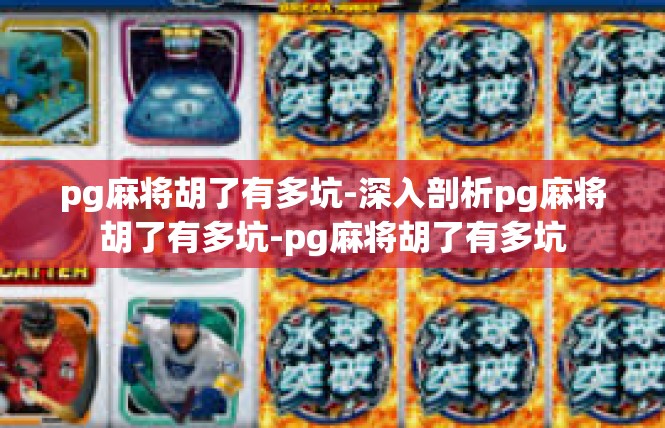 pg麻将胡了有多坑-深入剖析pg麻将胡了有多坑-pg麻将胡了有多坑