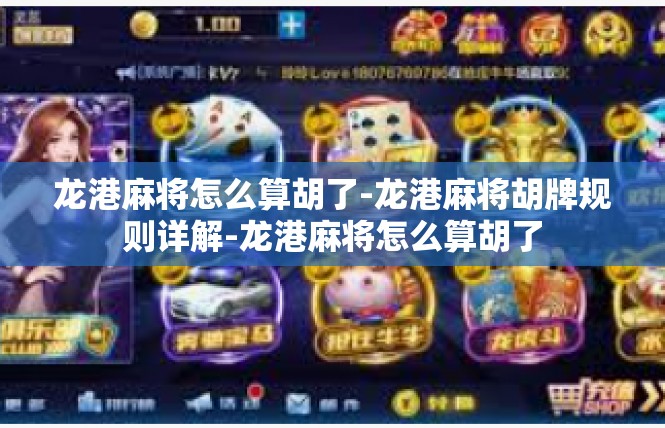 龙港麻将怎么算胡了-龙港麻将胡牌规则详解-龙港麻将怎么算胡了