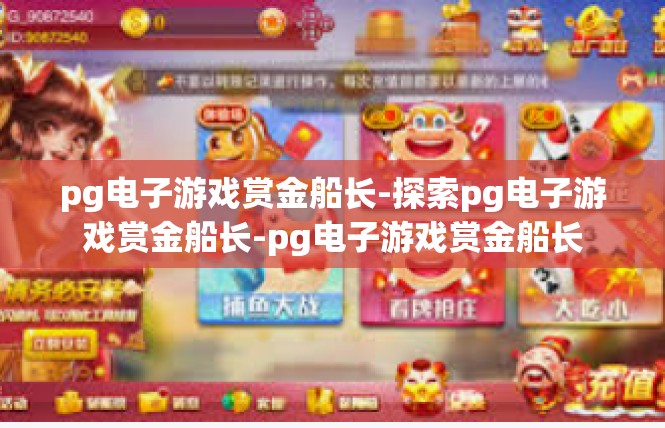 pg电子游戏赏金船长-探索pg电子游戏赏金船长-pg电子游戏赏金船长