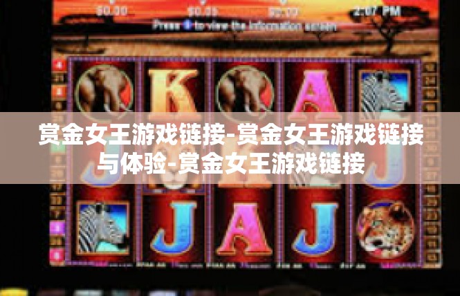 赏金女王游戏链接-赏金女王游戏链接与体验-赏金女王游戏链接