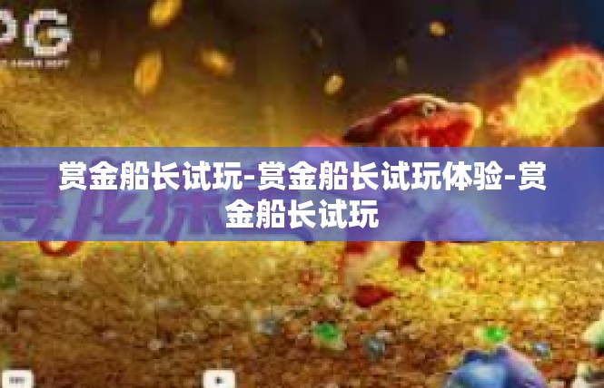 赏金船长试玩-赏金船长试玩体验-赏金船长试玩