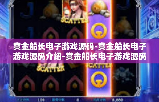 赏金船长电子游戏源码-赏金船长电子游戏源码介绍-赏金船长电子游戏源码
