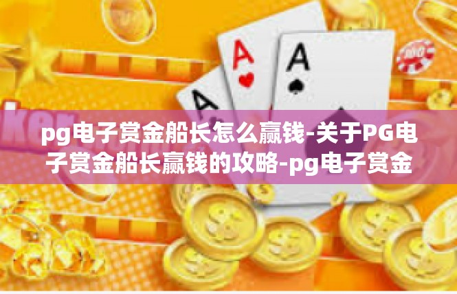 pg电子赏金船长怎么赢钱-关于PG电子赏金船长赢钱的攻略-pg电子赏金船长怎么赢钱