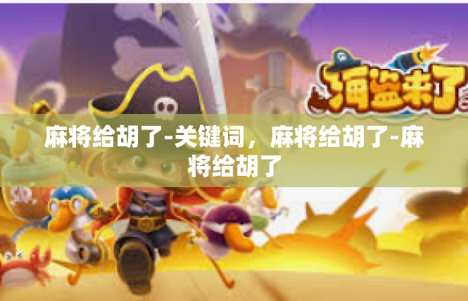 麻将给胡了-关键词，麻将给胡了-麻将给胡了