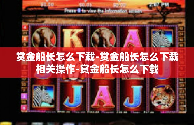 赏金船长怎么下载-赏金船长怎么下载相关操作-赏金船长怎么下载