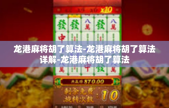 龙港麻将胡了算法-龙港麻将胡了算法详解-龙港麻将胡了算法