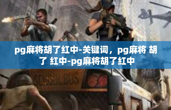 pg麻将胡了红中-关键词，pg麻将 胡 了 红中-pg麻将胡了红中