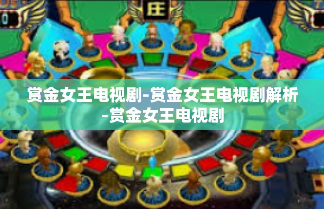 赏金女王电视剧-赏金女王电视剧解析-赏金女王电视剧