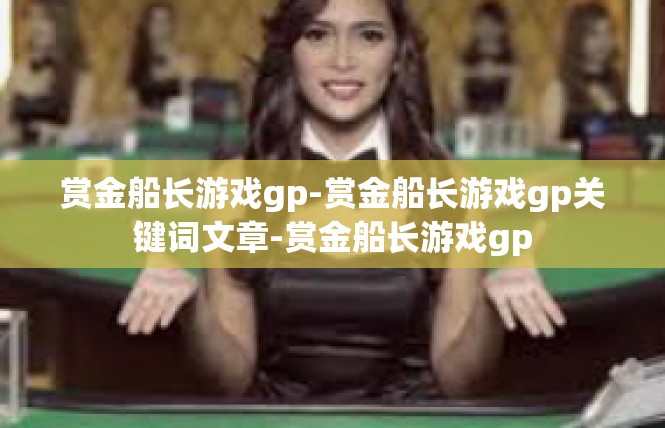 赏金船长游戏gp-赏金船长游戏gp关键词文章-赏金船长游戏gp