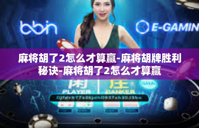 麻将胡了2怎么才算赢-麻将胡牌胜利秘诀-麻将胡了2怎么才算赢
