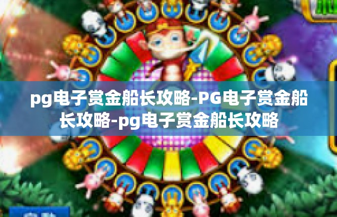 pg电子赏金船长攻略-PG电子赏金船长攻略-pg电子赏金船长攻略