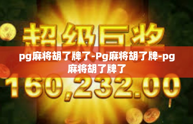 pg麻将胡了牌了-Pg麻将胡了牌-pg麻将胡了牌了