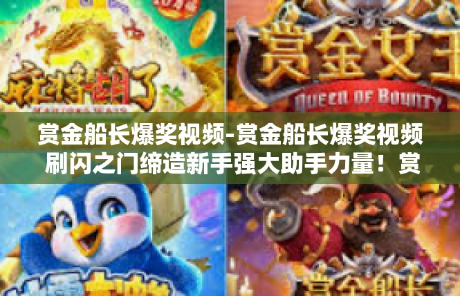 赏金船长爆奖视频-赏金船长爆奖视频 刷闪之门缔造新手强大助手力量！赏金船长爆奖视频