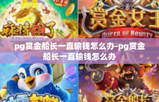 pg赏金船长一直输钱怎么办-pg赏金船长一直输钱怎么办
