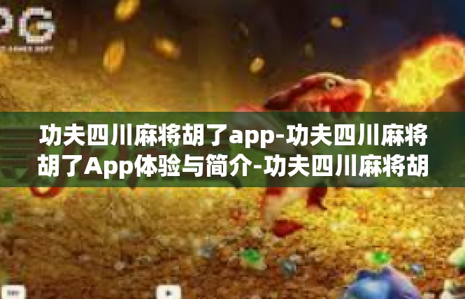 功夫四川麻将胡了app-功夫四川麻将胡了App体验与简介-功夫四川麻将胡了app