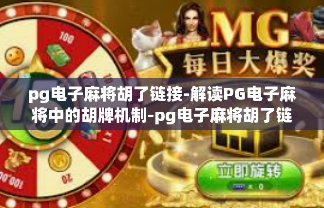 pg电子麻将胡了链接-解读PG电子麻将中的胡牌机制-pg电子麻将胡了链接