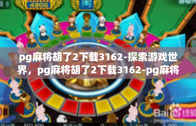 pg麻将胡了2下载3162-探索游戏世界，pg麻将胡了2下载3162-pg麻将胡了2下载3162