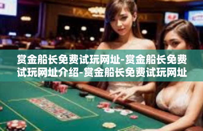 赏金船长免费试玩网址-赏金船长免费试玩网址介绍-赏金船长免费试玩网址