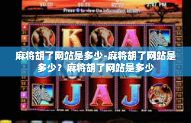 麻将胡了网站是多少-麻将胡了网站是多少？麻将胡了网站是多少