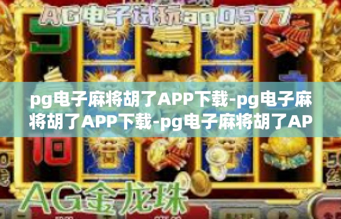 pg电子麻将胡了APP下载-pg电子麻将胡了APP下载-pg电子麻将胡了APP下载
