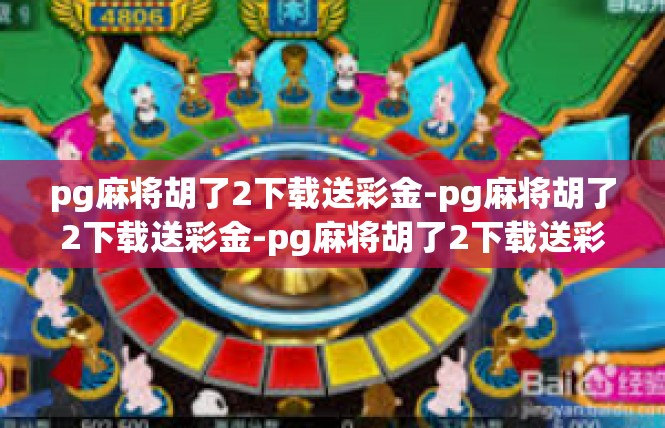 pg麻将胡了2下载送彩金-pg麻将胡了2下载送彩金-pg麻将胡了2下载送彩金