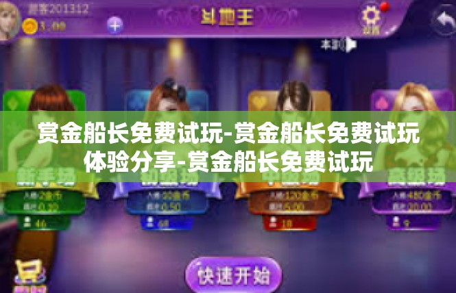 赏金船长免费试玩-赏金船长免费试玩体验分享-赏金船长免费试玩