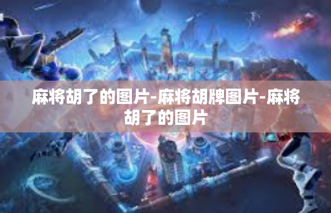 麻将胡了的图片-麻将胡牌图片-麻将胡了的图片
