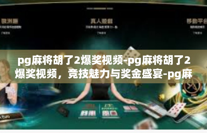 pg麻将胡了2爆奖视频-pg麻将胡了2爆奖视频，竞技魅力与奖金盛宴-pg麻将胡了2爆奖视频