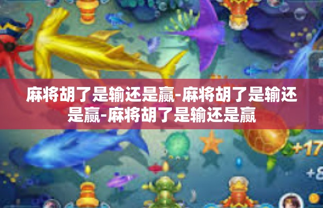 麻将胡了是输还是赢-麻将胡了是输还是赢-麻将胡了是输还是赢