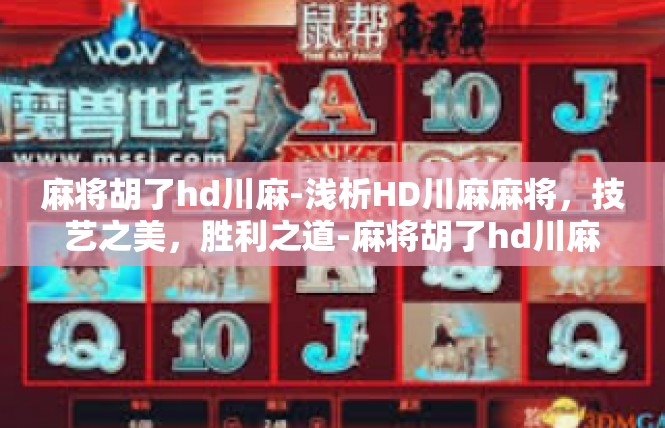 麻将胡了hd川麻-浅析HD川麻麻将，技艺之美，胜利之道-麻将胡了hd川麻