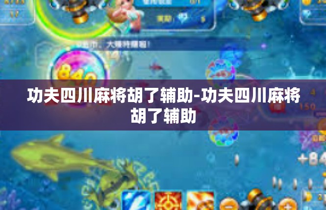 功夫四川麻将胡了辅助-功夫四川麻将胡了辅助