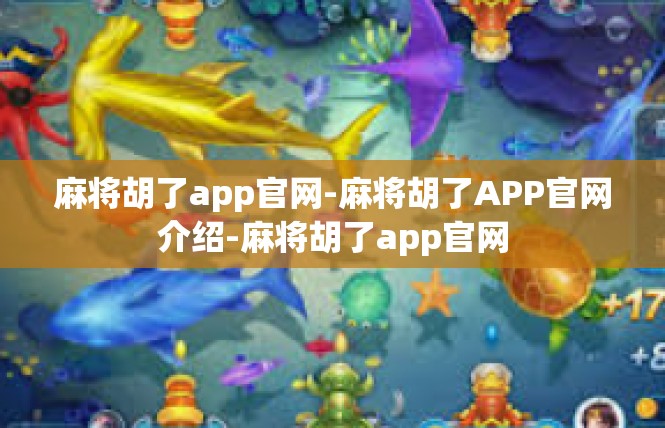 麻将胡了app官网-麻将胡了APP官网介绍-麻将胡了app官网