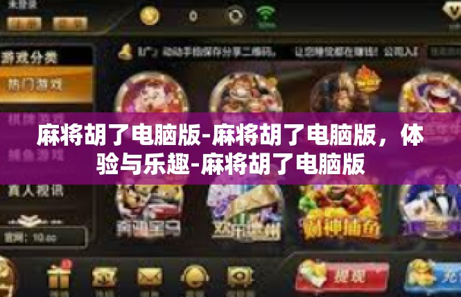 麻将胡了电脑版-麻将胡了电脑版，体验与乐趣-麻将胡了电脑版
