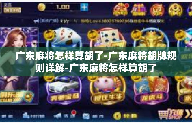 广东麻将怎样算胡了-广东麻将胡牌规则详解-广东麻将怎样算胡了