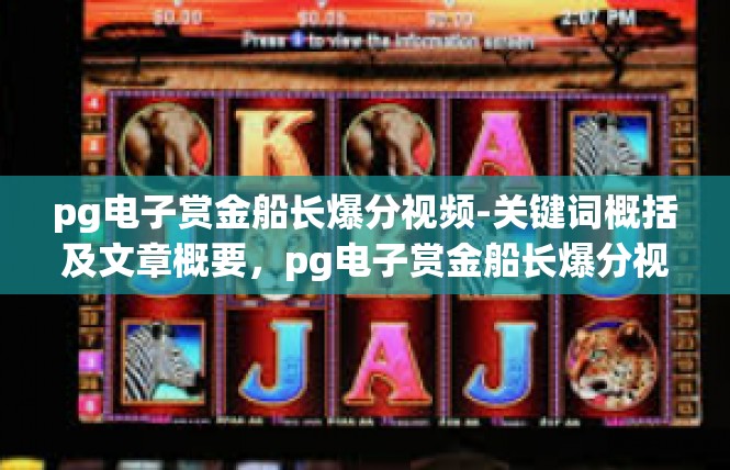 pg电子赏金船长爆分视频-关键词概括及文章概要，pg电子赏金船长爆分视频