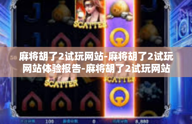 麻将胡了2试玩网站-麻将胡了2试玩网站体验报告-麻将胡了2试玩网站