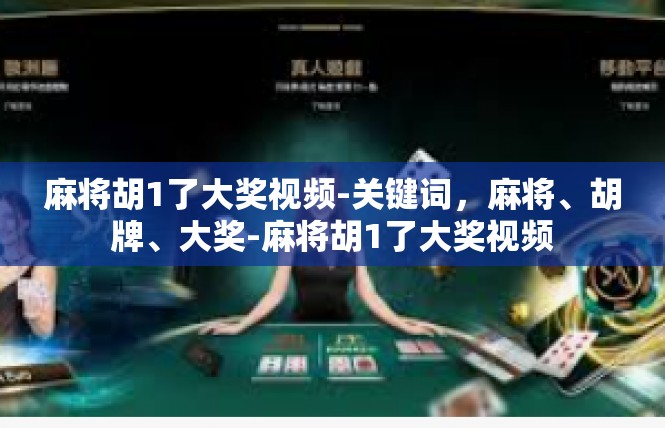 麻将胡1了大奖视频-关键词，麻将、胡牌、大奖-麻将胡1了大奖视频