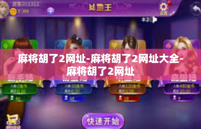 麻将胡了2网址-麻将胡了2网址大全-麻将胡了2网址