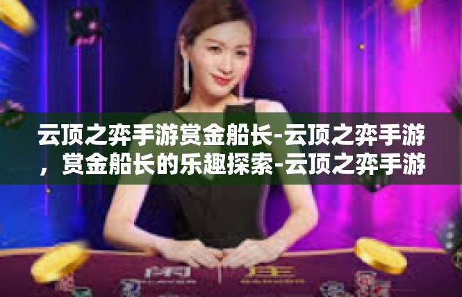 云顶之弈手游赏金船长-云顶之弈手游，赏金船长的乐趣探索-云顶之弈手游赏金船长