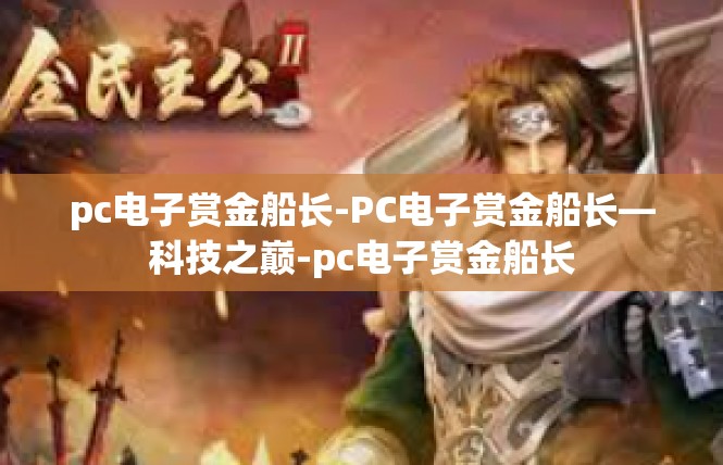 pc电子赏金船长-PC电子赏金船长—科技之巅-pc电子赏金船长