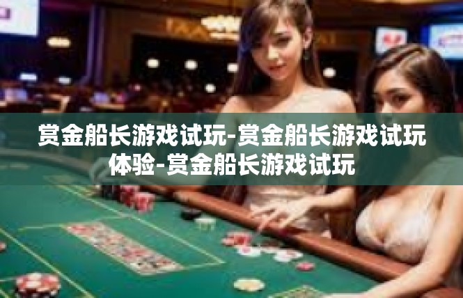 赏金船长游戏试玩-赏金船长游戏试玩体验-赏金船长游戏试玩