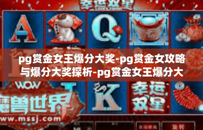 pg赏金女王爆分大奖-pg赏金女攻略与爆分大奖探析-pg赏金女王爆分大奖